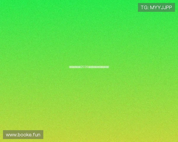 奥塔门迪宣布将在2026世界杯后正式告别阿根廷国家队